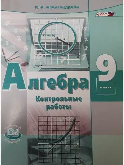 Александрова Л. А. "Контрольные работы по алгебре 9 класс к уч. Мордковича А. Г."