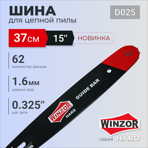 Шина WINZOR Hard для бензопил 15 (шаг 0.325, паз 1.6мм, 62 звена)