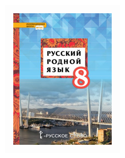 Русский родной язык. 8 класс. Учебное пособие. - фото №1