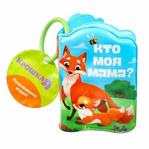 книжка для игры в ванне кто моя мама Книжка для игры в ванне «Кто моя мама?»