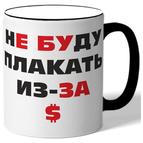 фото Кружка не буду плакать из-за доллара drabs