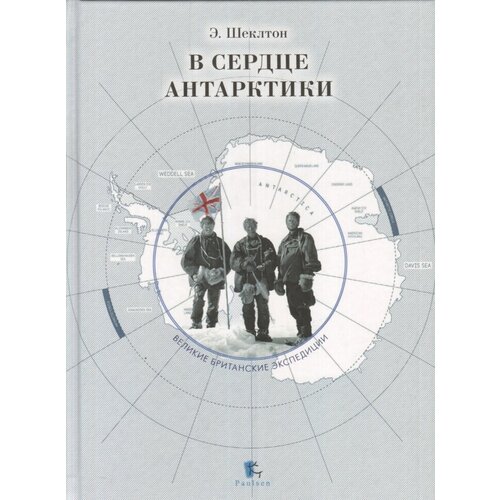 Эрнест Шеклтон "В сердце Антарктики"