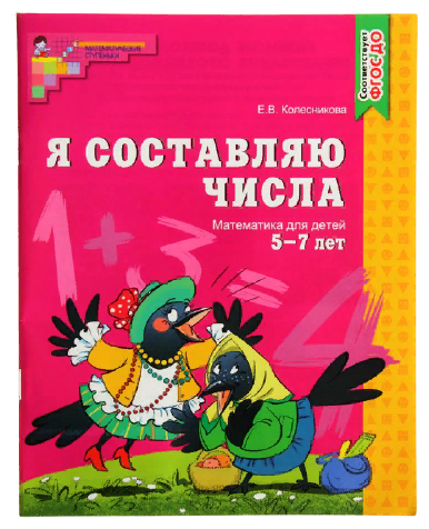 Я составляю числа. Математика для детей 5-7 лет. Второе издание - фото №1