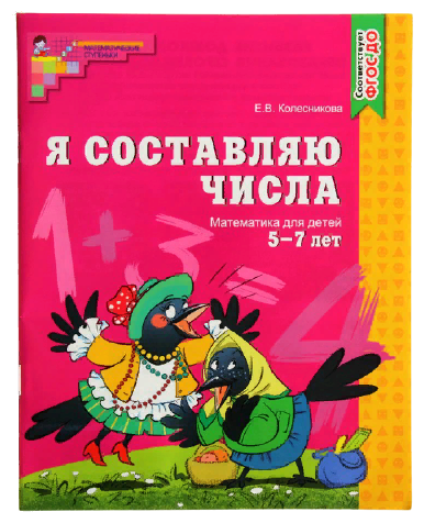 Колесникова Е.В. "Я составляю числа. Рабочая тетрадь для детей 5-7 лет. ФГОС ДО"