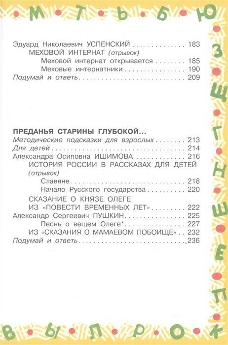 Большая хрестоматия для 3кл (Успенский Эдуард Николаевич, Александрова Зинаида Николаевна, Заходер Борис Владимирович) - фото №4