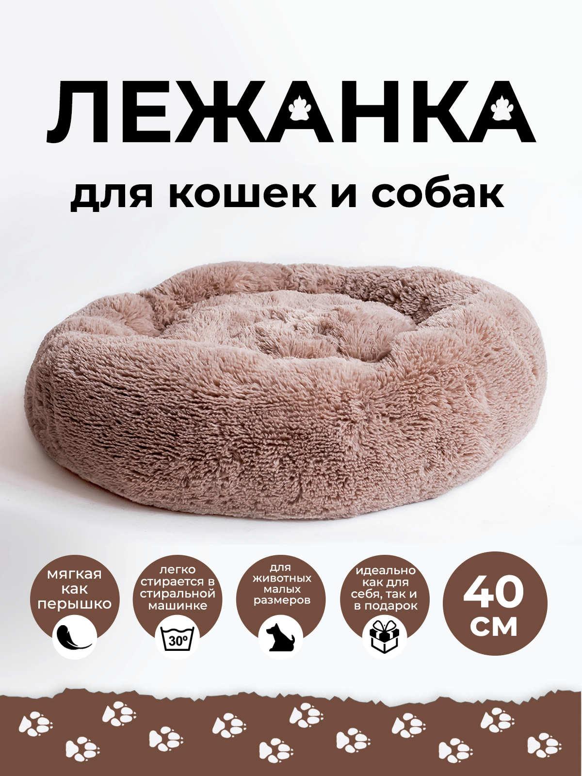 Лежанка ZOOJOY 40, для кошек и собак, круглая, искусственный мех.