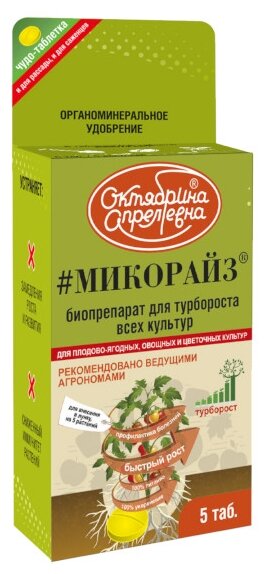 Биопрепарат Микорайз Октябрина Апрелевна 5 таблеток в коробке