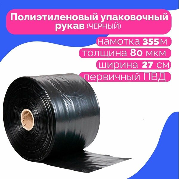 Плёнка упаковочная ПВД рукав черная 27см, плотность 80 мкм, длина 355 м