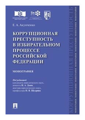 Под ред. Дамм И. А, Щедрина Н. В. "Коррупционная преступность в избирательном процессе Российской Федерации. Монография"