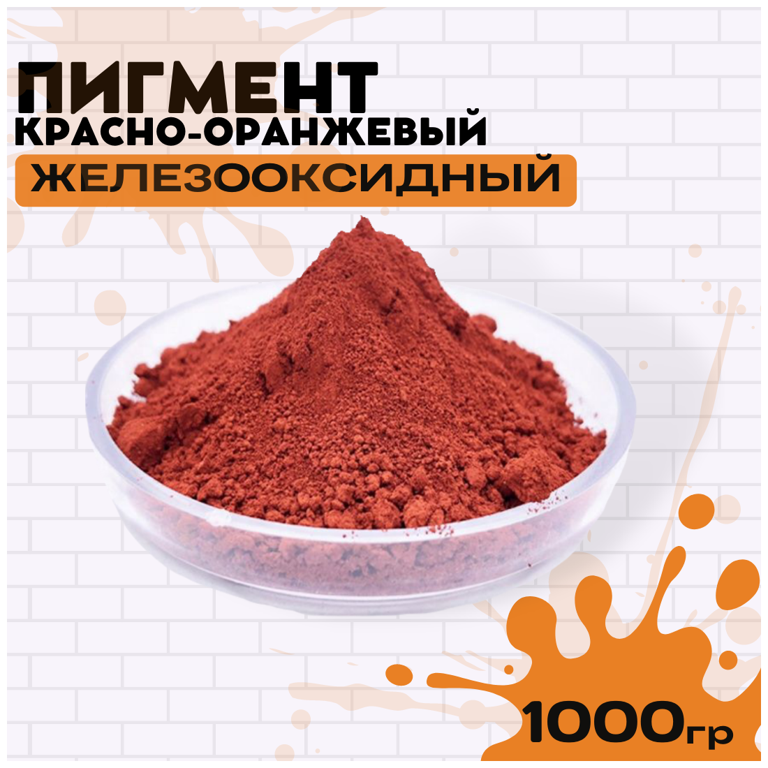 Пигмент красно-оранжевый железооксидный для ЛКМ гипса бетона 1000гр.
