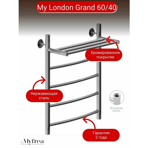 Полотенцесушитель My London (Grand) 60/40 водяной, хром, для ванной комнаты и душа, для полотенца и халата, нержавеющая сталь, лесенка, с полочкой