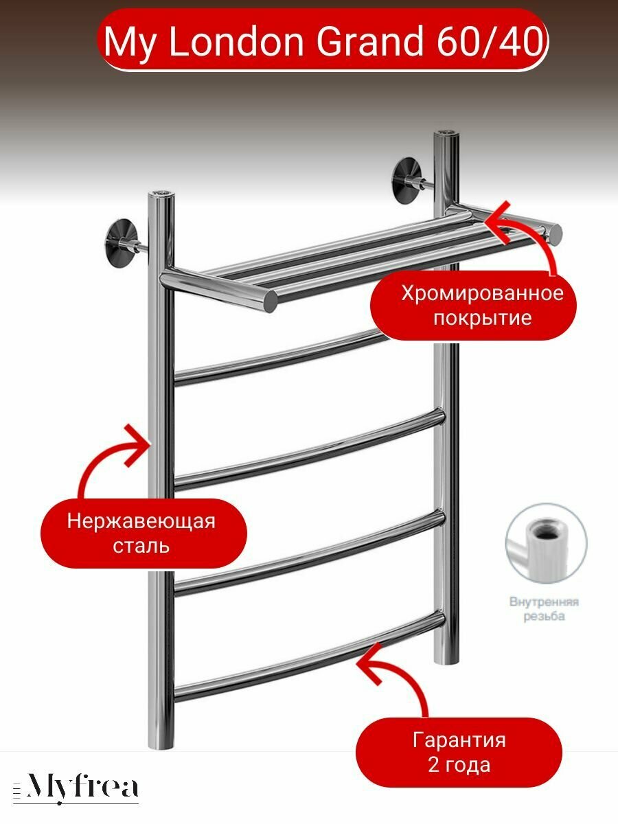 Полотенцесушитель My London (Grand) 60/40 водяной, хром, для ванной комнаты и душа, для полотенца и халата, нержавеющая сталь, лесенка, с полочкой