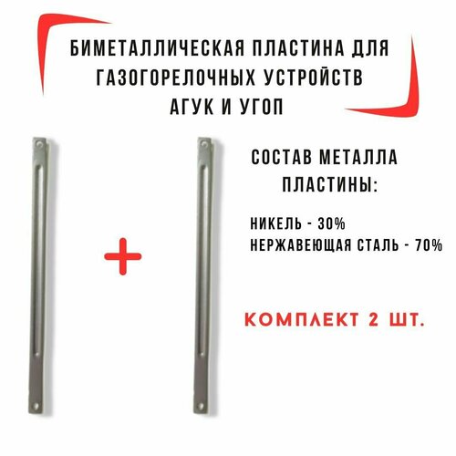 Биметаллическая пластина для газогорелочных устройств агук, угоп L195мм. набор 2 шт. биметаллические пластины плоская для газогорелочных устройств агук угоп