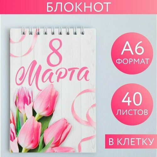 Блокнот А6 40 листов С 8 марта