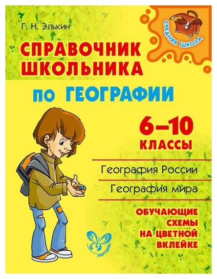 Справочник школьника по географии. 6-10 классы - фото №1