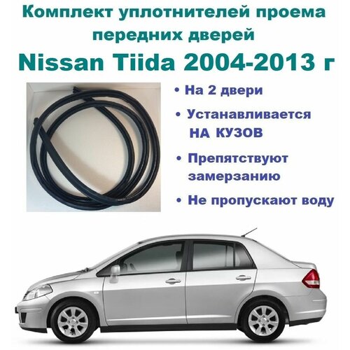 Комплект уплотнителей проема передних дверей, подходит на Nissan Tiida 2004-2013 г / Ниссан Тиида, 2 шт