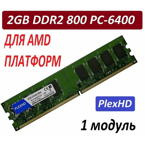 Оперативная память plexhd 2gb ddr2 800 pc2-6400-cl6 для AMD платформ 57300₽