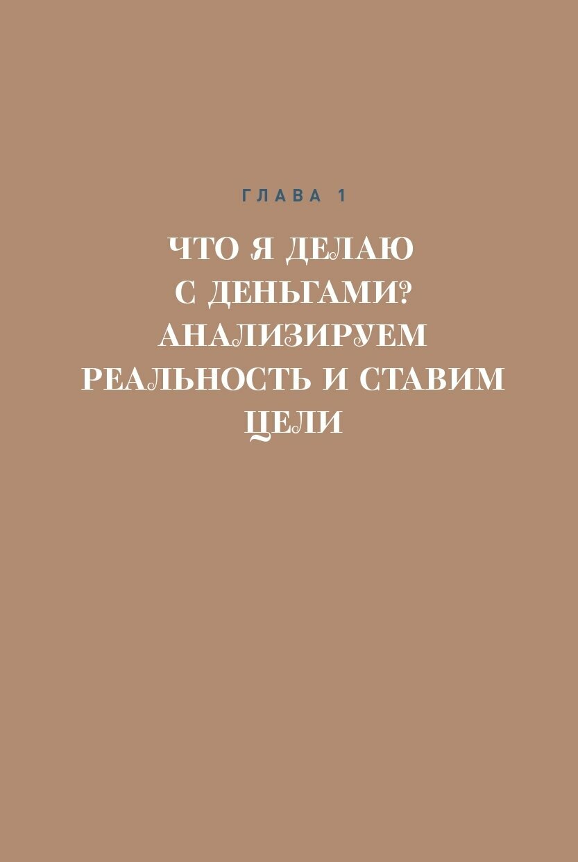 Психология денег Как зарабатывать с удовольствием и тратить с умом Книга-практикум - фото №13