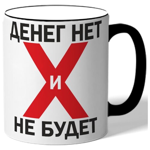 фото Кружка с цветной ручкой денег нет и не будет drabs