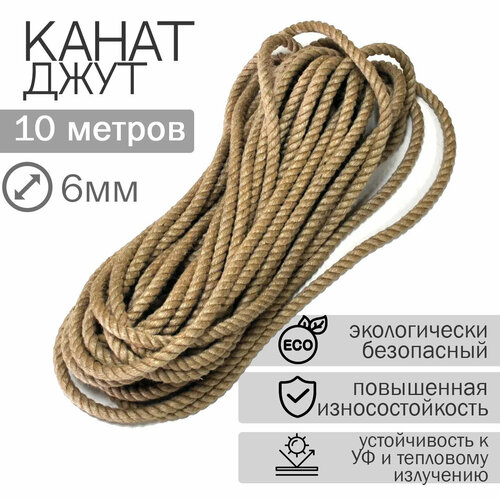 Канат джутовый 6мм (10м)