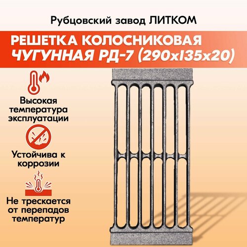 решетка колосниковая рд 5 рубцовск 300х250 мм Чугунная колосниковая решетка для печи и отопительного котла Рубцовск РД-7