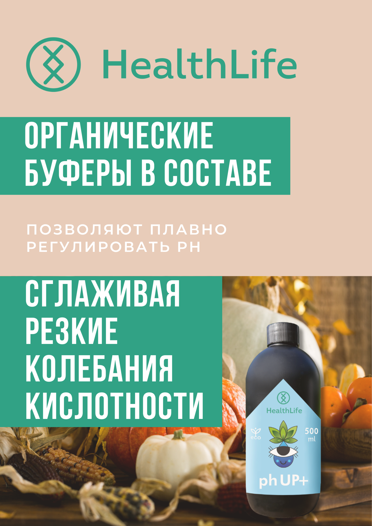 Буферный раствор ph регулятор кислотности HealthLife pH UP + 500 мл плюс для повышения. Концентрат для гидропоники, воды, растворов и грунта, почвы, земли, субстратов - фотография № 4