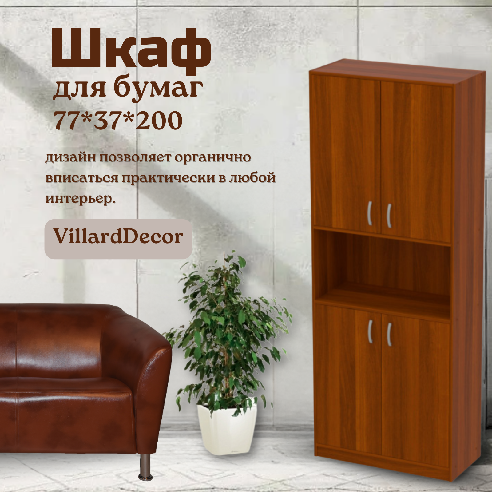 Шкаф офисный для документов Villard Decor Орех Донской, 77 x 37 x 200 см