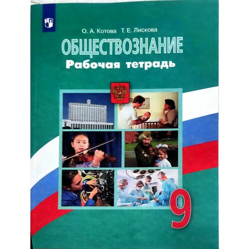 Обществознание. Рабочая тетрадь. 9 класс Котова О. А, Лискова Т. Е. Котова Ольга Алексеевна, Лискова Татьяна Евгеньевна рабочая тетрадь фгос обществознание к учебнику боголюбова зелёный 9 класс котова о а