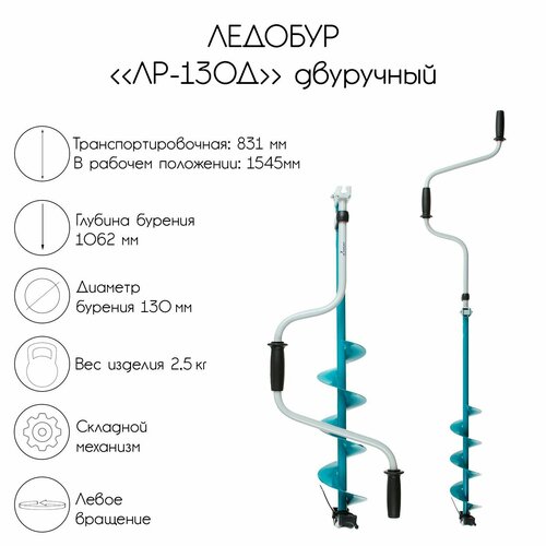 Ледобур двуручный ЛР-130Д, левое вращение ледобур для рыбалки двуручный лр 130д левое вращение 130 мм зимняя рыбалка