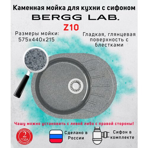 Мойка для кухни с сифоном глянцевая с блестками Z10 (темно-серый) 57,5х44,21 BERGG ZETT lab