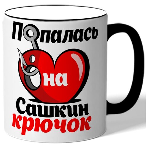 фото Кружка с цветной ручкой именная попалась на сашкин крючок - сердце с крючком drabs