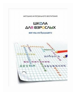 Школа для взрослых. Взгляд из будущего - фото №1