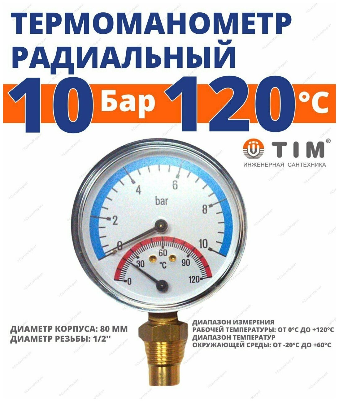 Термоманометр радиальный, 10 Бар, температура 120 градусов, 1/2"