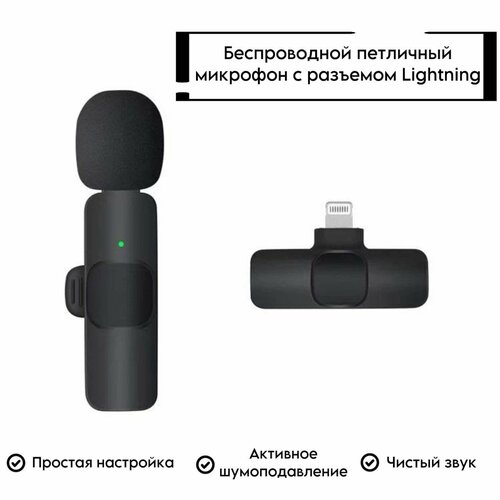 Микрофон петличный беспроводной с шумоподавлением для iphone - lightning для телефона по Bluetooth петличка с клипсой для айфона черный 73100₽