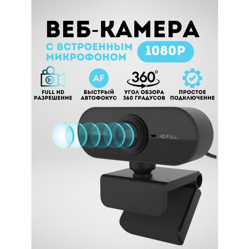Веб-камера с микрофоном Full HD 1080p веб камера с микрофоном webcam hd full