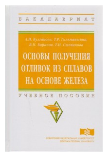 Основы получения отливок из сплавов на основе железа Учебное пособие - фото №2