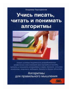 Учись писать, читать и понимать алгоритмы. Алгоритмы для правильного мышления