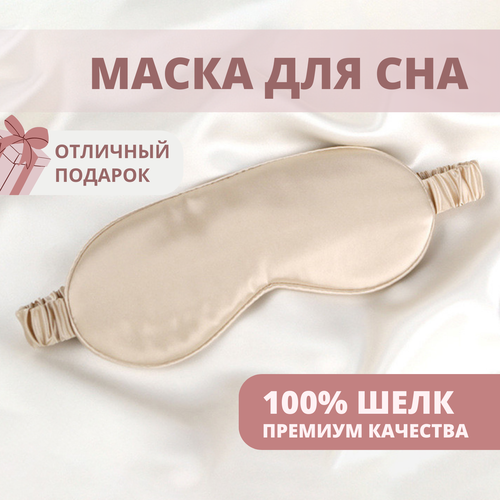 Маска для сна DORIZORI, бежевый