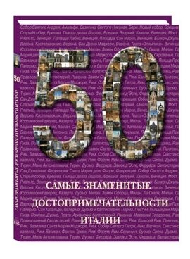 50. Самые знаменитые достопримечательности Италии - фото №1