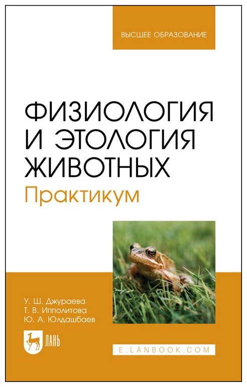 Джураева У. Ш. "Физиология и этология животных. Практикум"