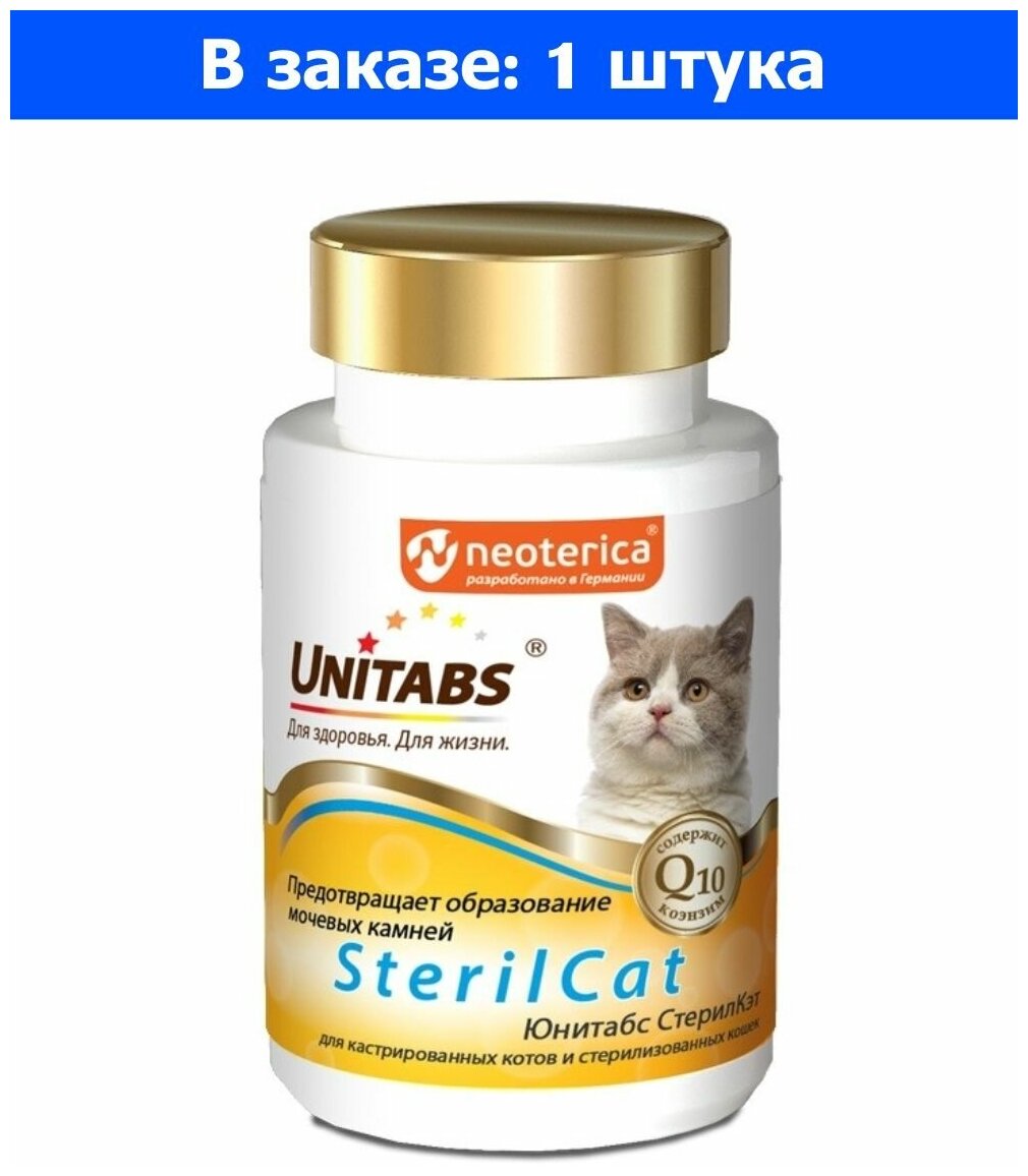 "Юнитабс СтерилКэт" SterilCat с Q10 для кошек, 120тб. 1/12