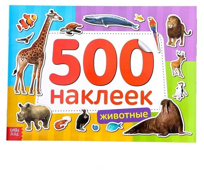 Книжка 500 наклеек «Животные», 8 стр.