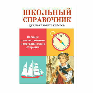 Великие путешественники и географические открытия. Школьный справочник для начальных классов - фото №7