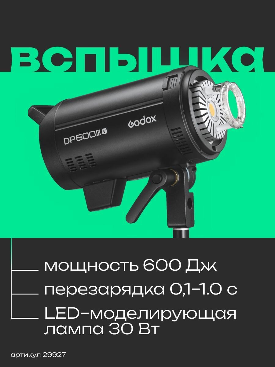 Вспышка студийная Godox DP600IIIV