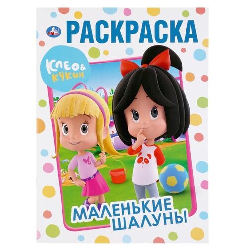 Умка Раскраска. Клео & Кукин. Маленькие шалуны клео и кукин