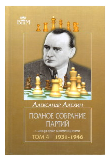 Полное собрание партий с авторскими комментариями. Том 4. 1931-1946 - фото №1