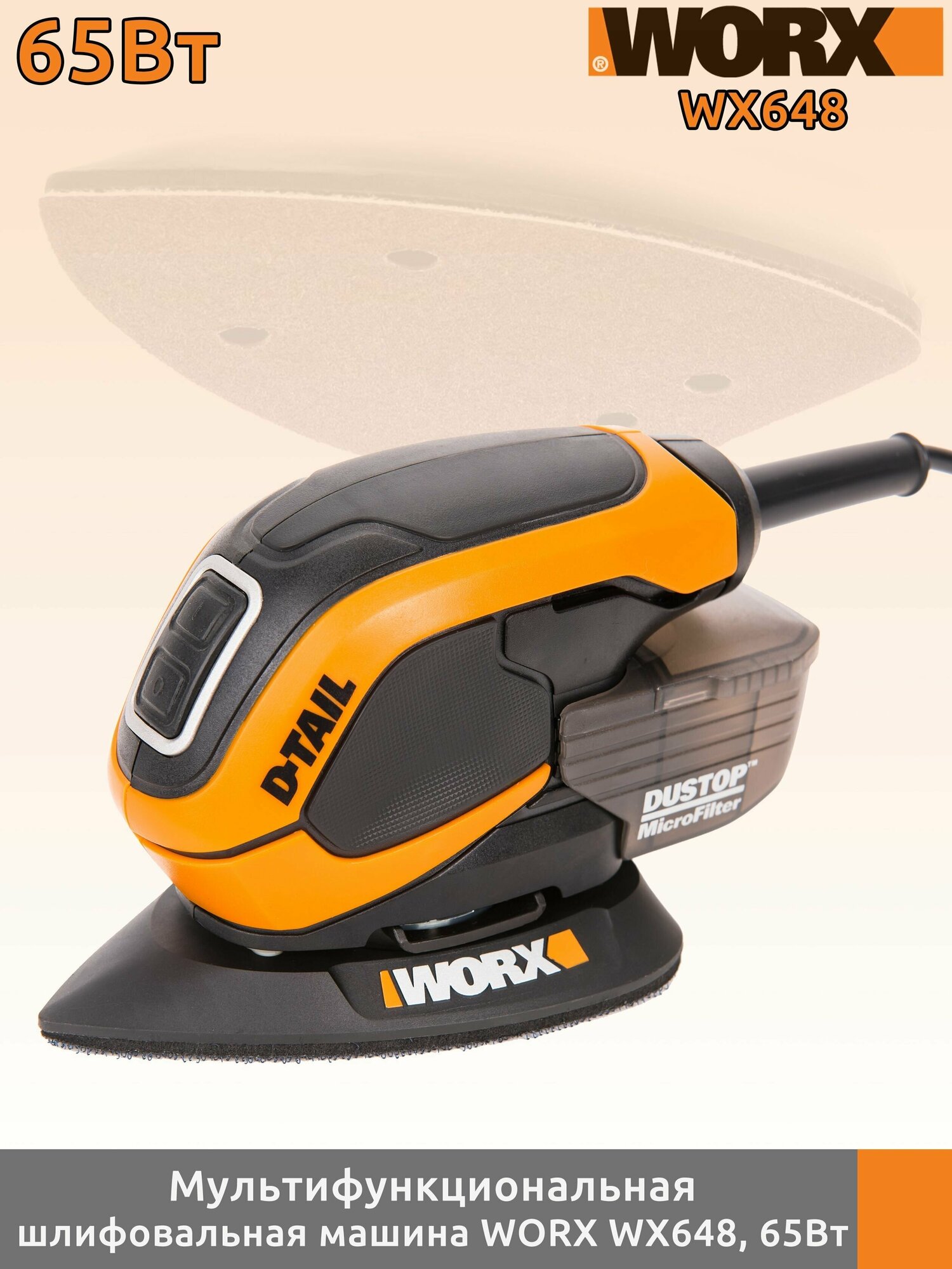 Мультифункциональная шлифовальная машина (утюжок) WORX WX648, 65Вт