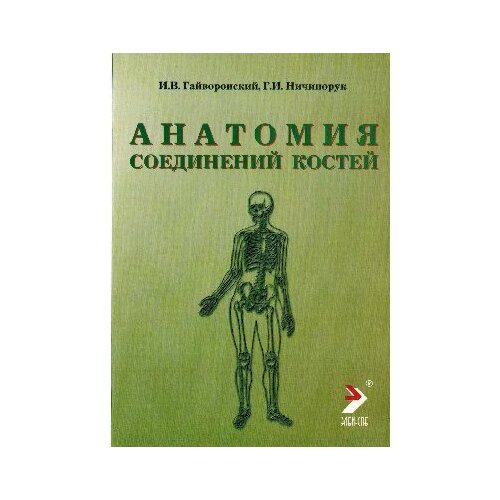 Гайворонский И. В. "Анатомия соединений костей: учебное пособие"