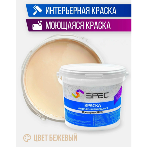 Краска интерьерная Акриловая SPEC/ моющаяся/ для стен и потолков/ бежевый/ матовое покрытие/ 3,5 кг