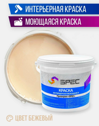 Краска интерьерная Акриловая SPEC/ моющаяся/ для стен и потолков/ бежевый/ матовое покрытие/ 1,4 кг